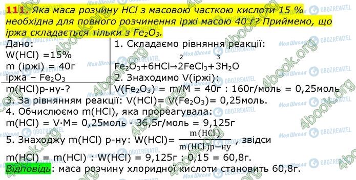 ГДЗ Хімія 9 клас сторінка 111